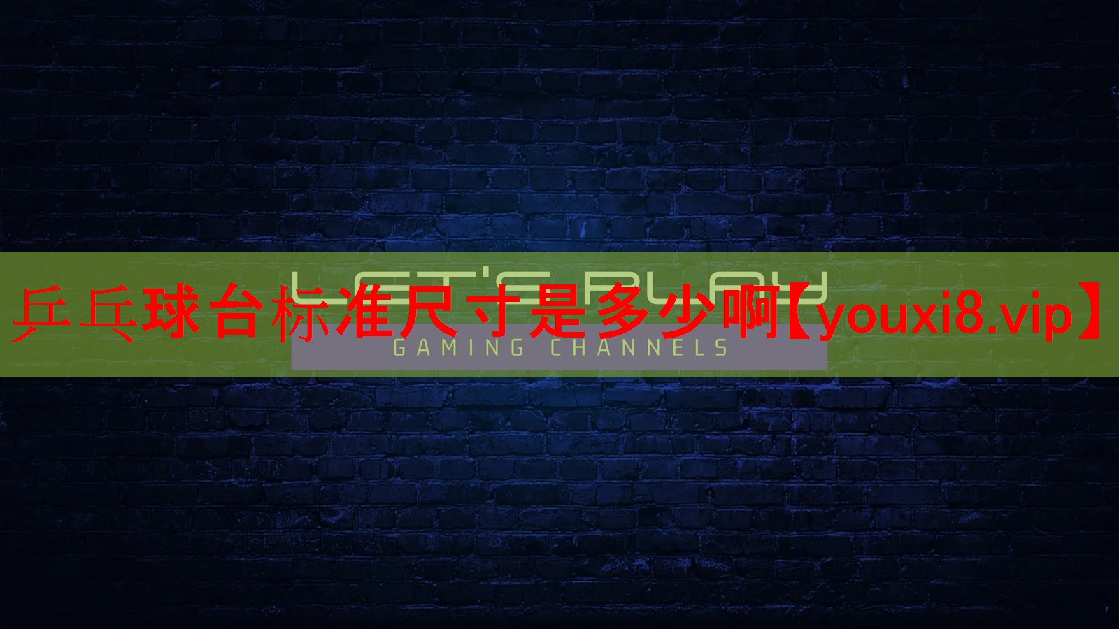 乒乓球台标准尺寸是多少啊