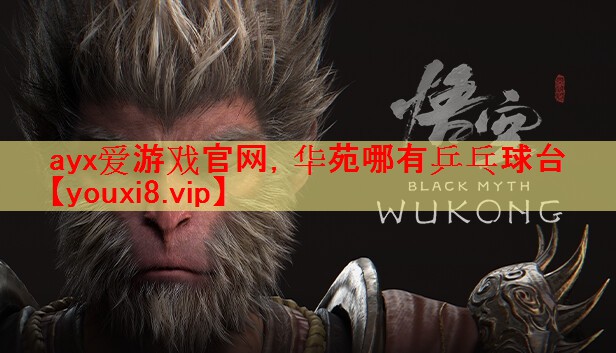 ayx爱游戏官网，华苑哪有乒乓球台