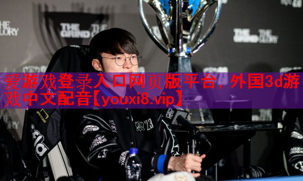 爱游戏登录入口网页版平台，外国3d游戏中文配音