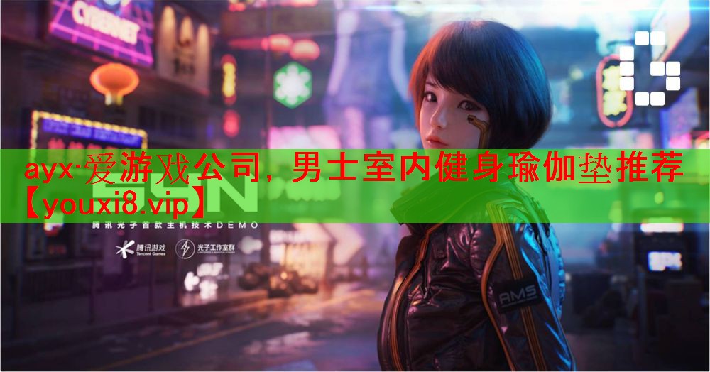 ayx·爱游戏公司，男士室内健身瑜伽垫推荐