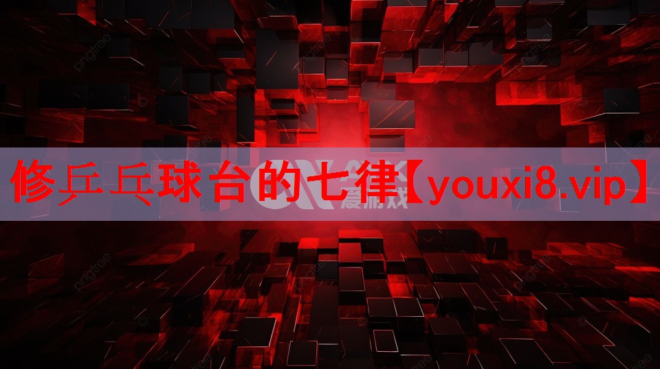 修乒乓球台的七律