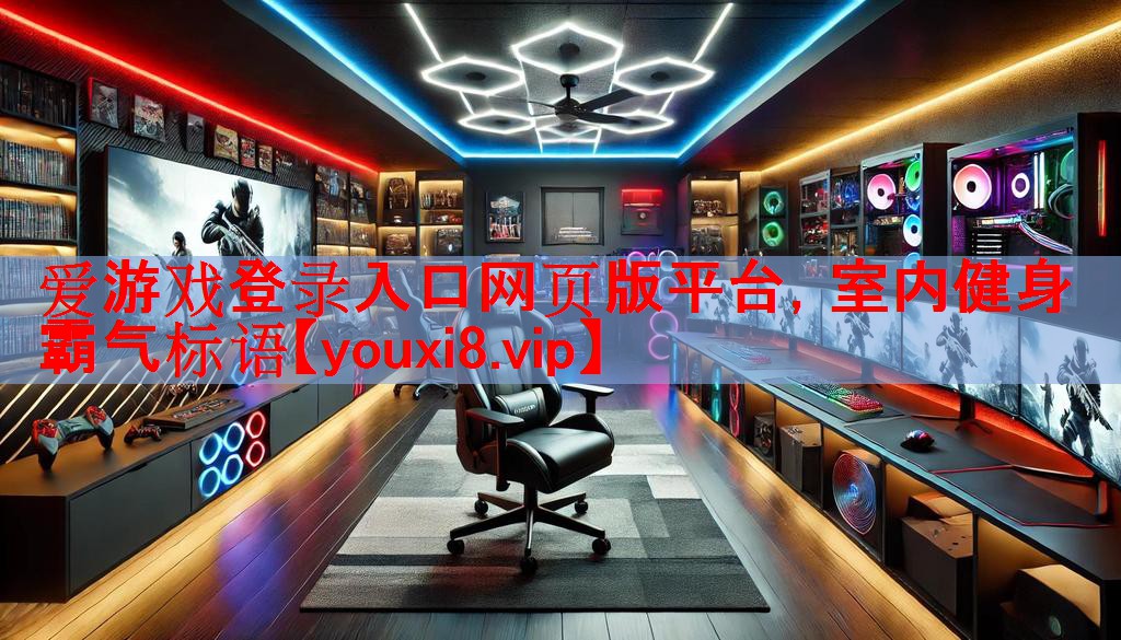 爱游戏登录入口网页版平台，室内健身霸气标语