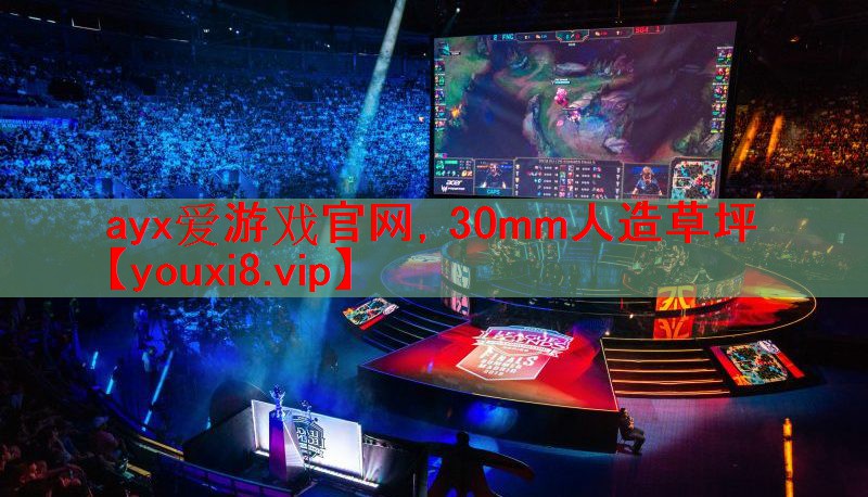 ayx爱游戏官网，30mm人造草坪