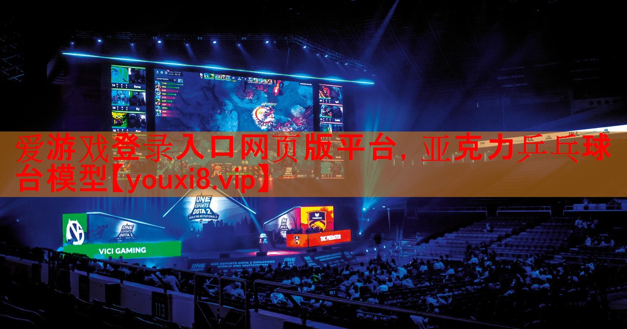 爱游戏登录入口网页版平台，亚克力乒乓球台模型