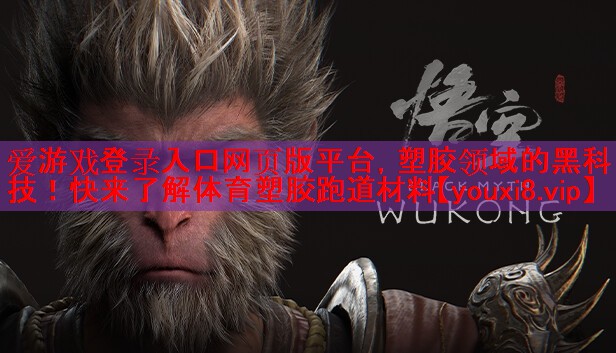 爱游戏登录入口网页版平台，塑胶领域的黑科技！快来了解体育塑胶跑道材料