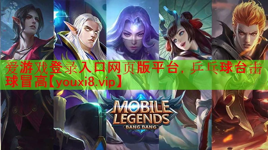 爱游戏登录入口网页版平台，乒乓球台击球冒高