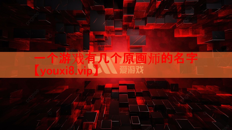 一个游戏有几个原画师的名字