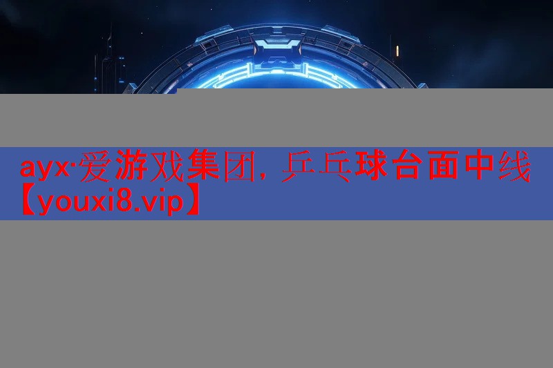 ayx·爱游戏集团，乒乓球台面中线