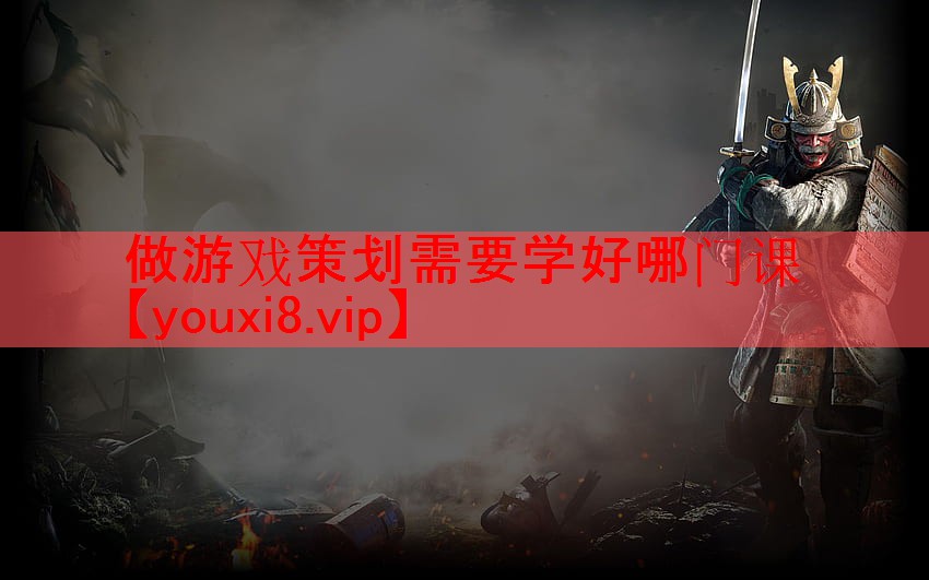 做游戏策划需要学好哪门课