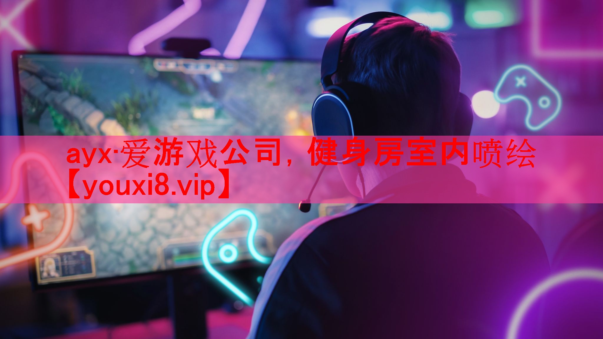 ayx·爱游戏公司，健身房室内喷绘