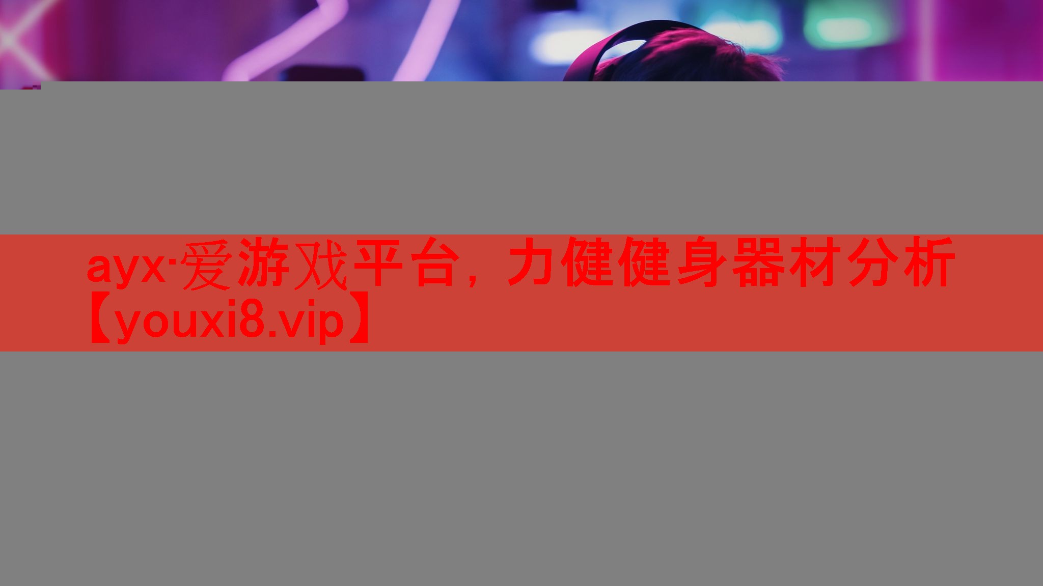 ayx·爱游戏平台，力健健身器材分析