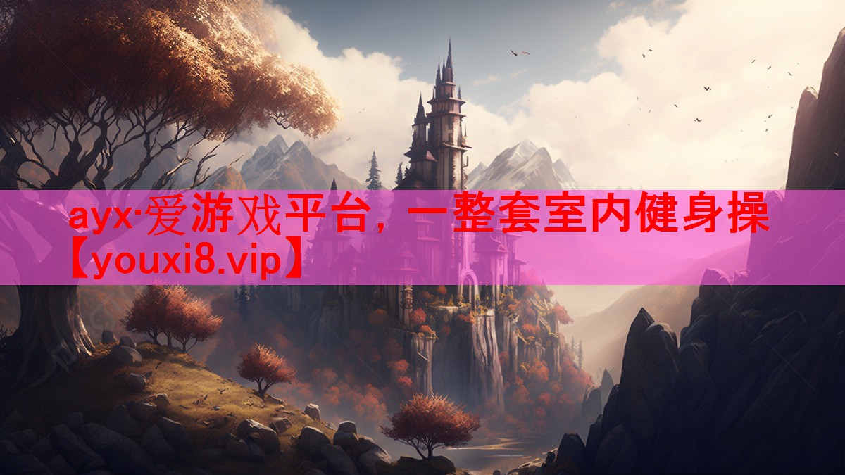 ayx·爱游戏平台，一整套室内健身操