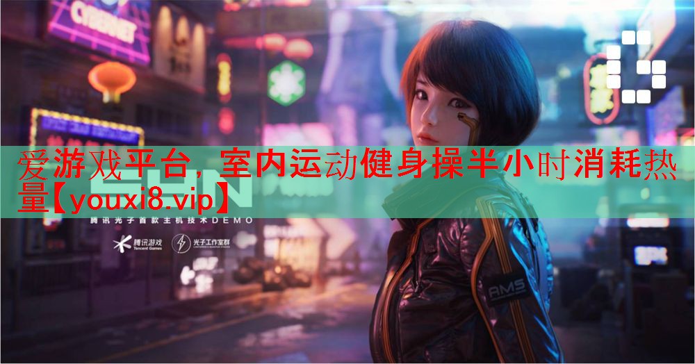 爱游戏平台，室内运动健身操半小时消耗热量