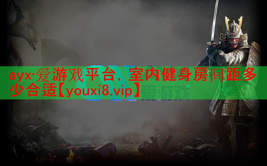 ayx·爱游戏平台，室内健身房间距多少合适