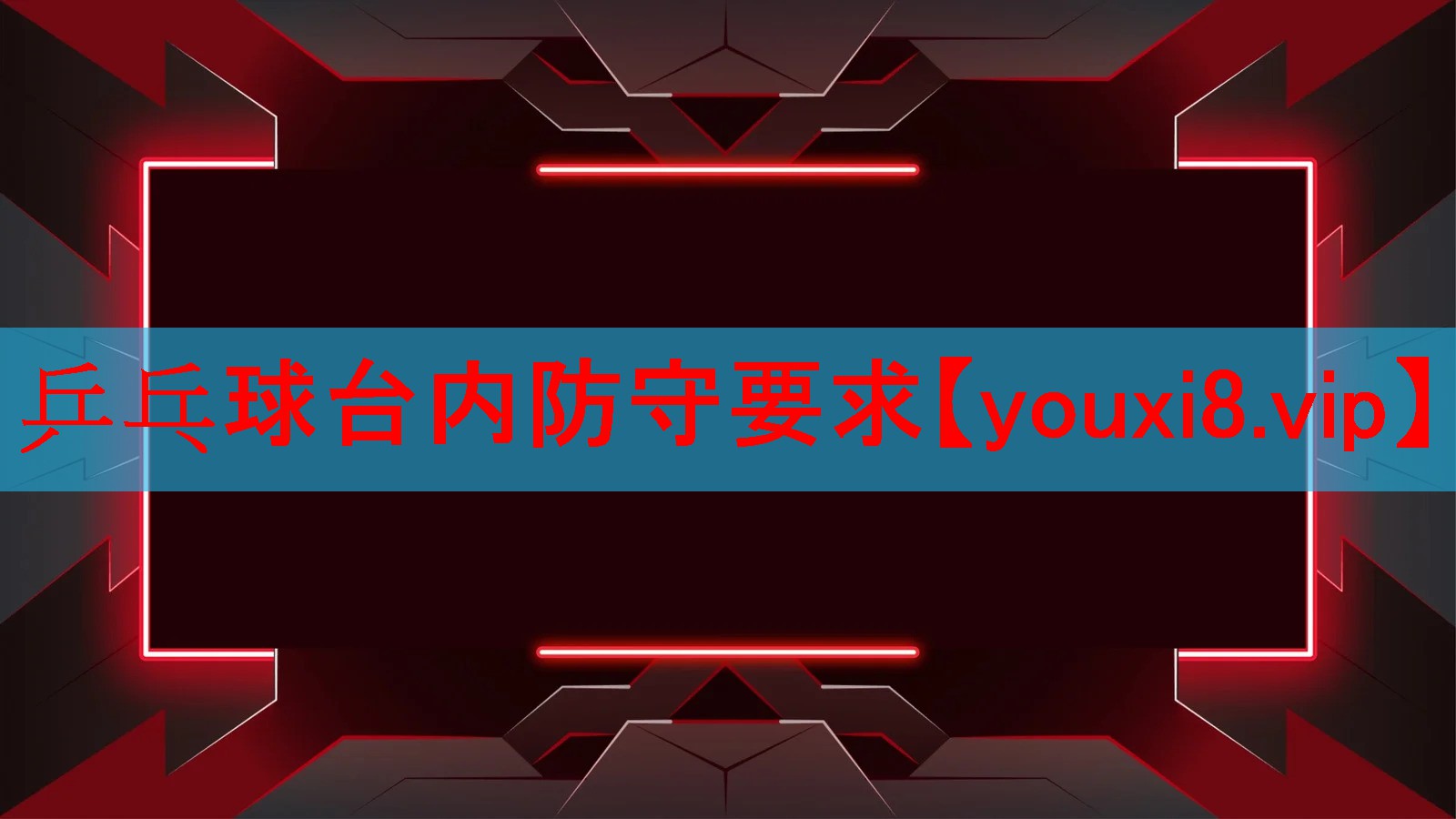 <strong>乒乓球台内防守要求</strong>