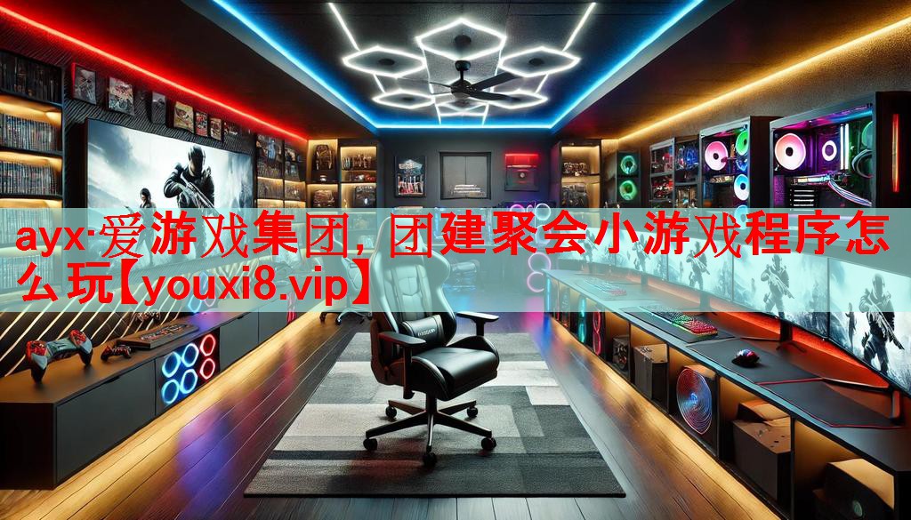 <strong>ayx·爱游戏集团，团建聚会小游戏程序怎么玩</strong>