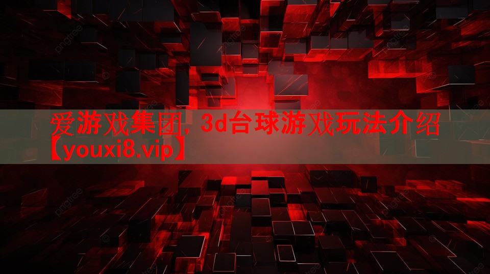 爱游戏集团，3d台球游戏玩法介绍