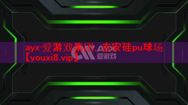 ayx·爱游戏集团，吉安硅pu球场