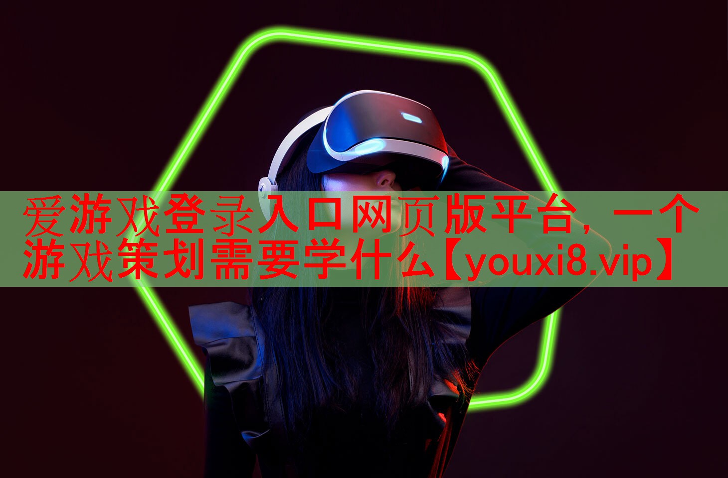 爱游戏登录入口网页版平台，一个游戏策划需要学什么