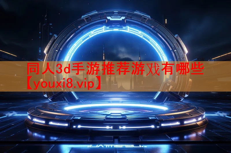 同人3d手游推荐游戏有哪些