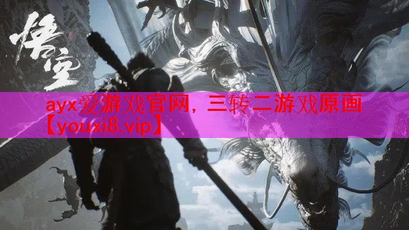 ayx爱游戏官网，三转二游戏原画