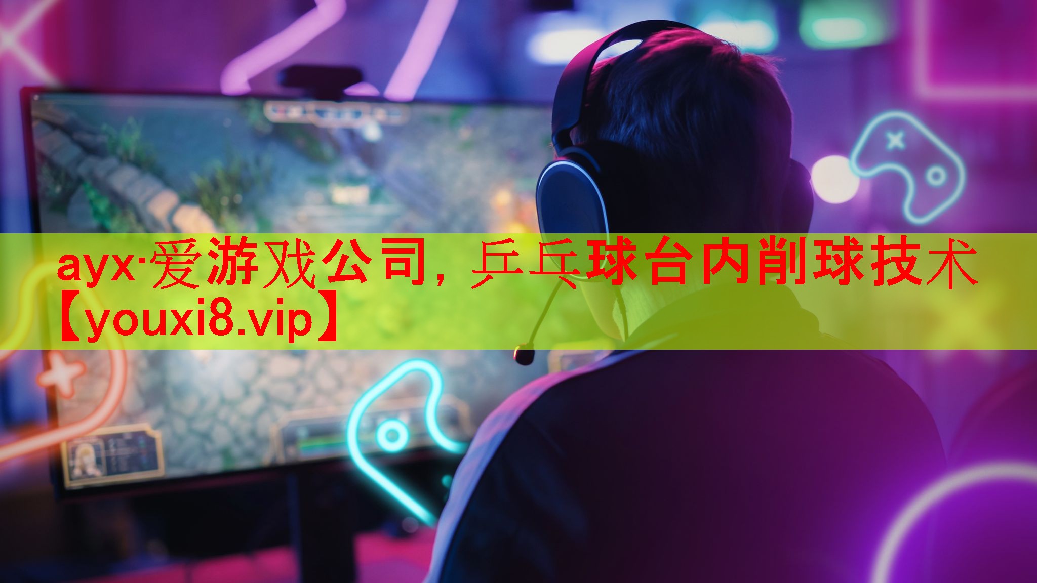 ayx·爱游戏公司，乒乓球台内削球技术