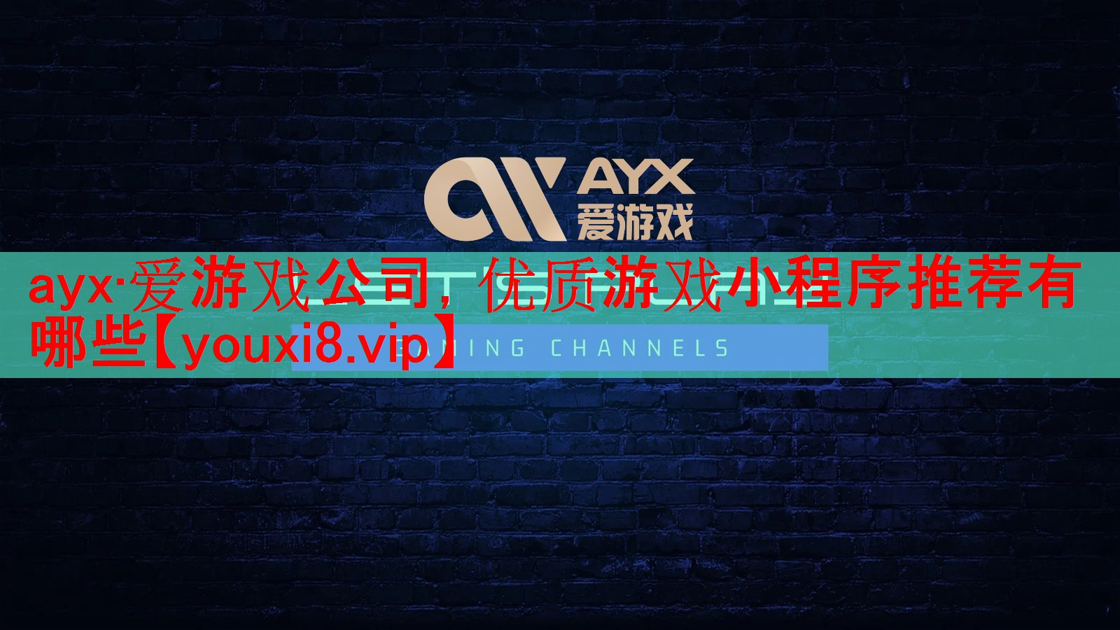 ayx·爱游戏公司，优质游戏小程序推荐有哪些