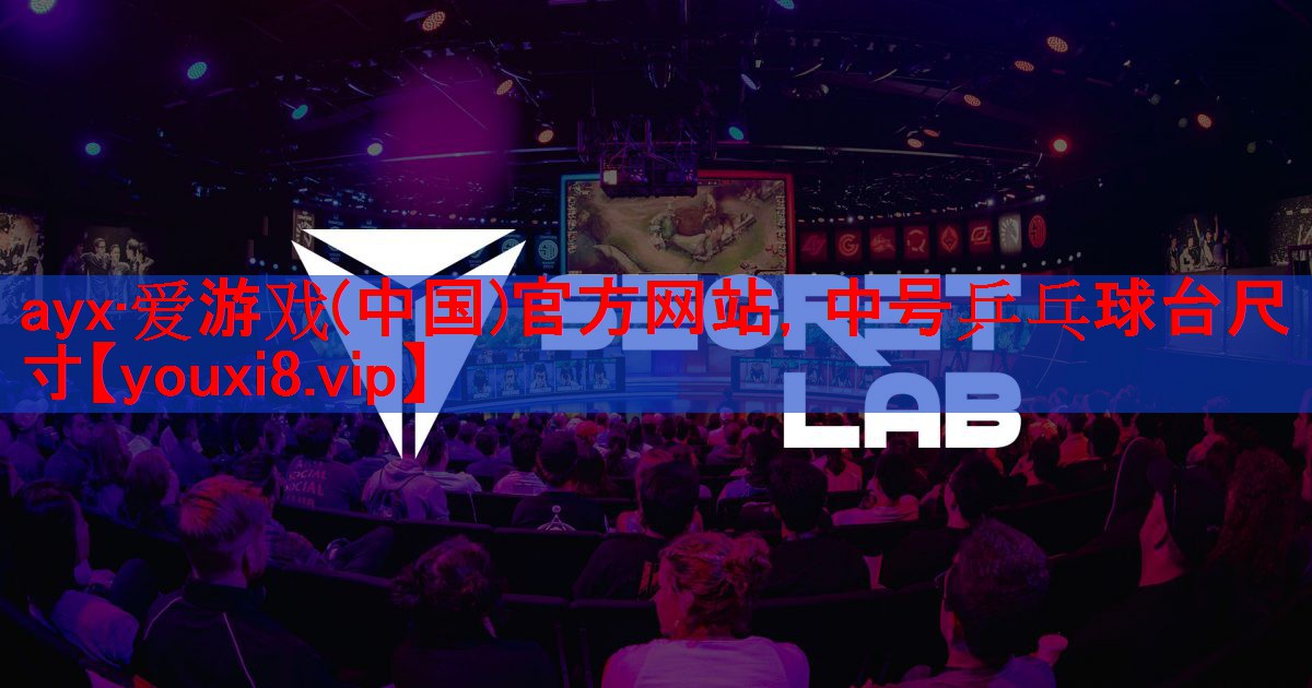 ayx·爱游戏(中国)官方网站，中号乒乓球台尺寸