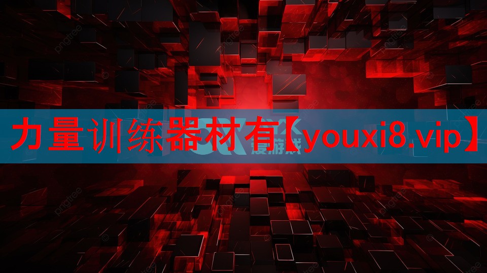 力量训练器材有