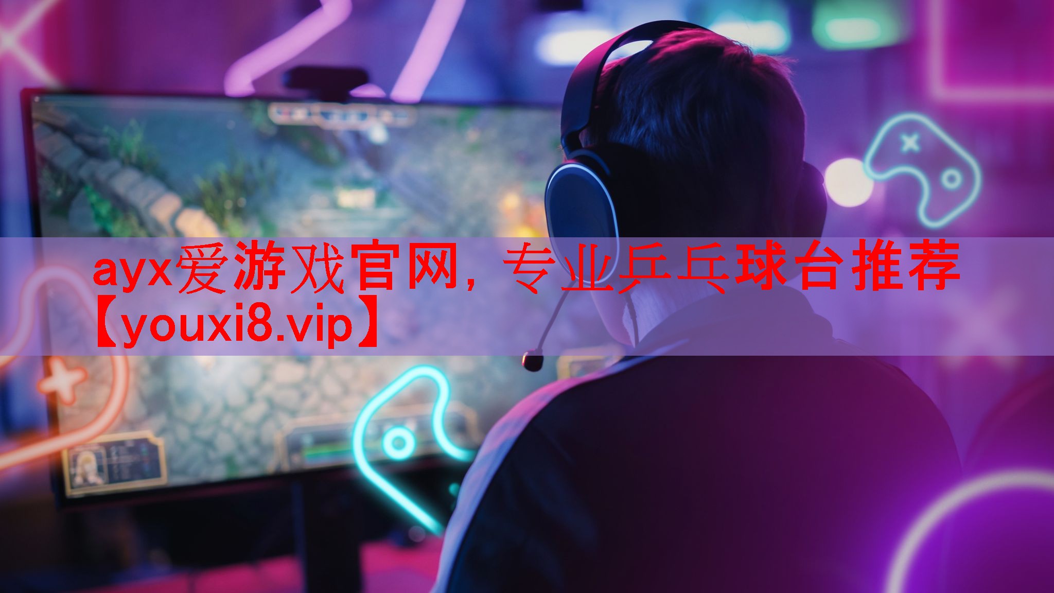 ayx爱游戏官网，专业乒乓球台推荐