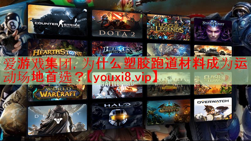 爱游戏集团，为什么塑胶跑道材料成为运动场地首选？