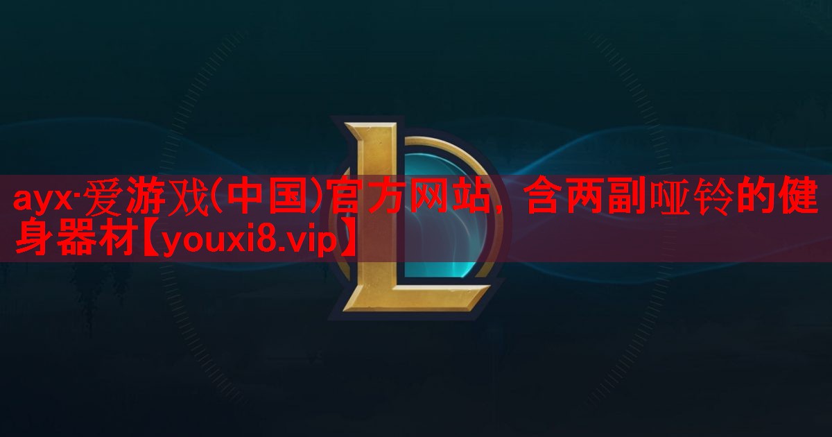 ayx·爱游戏(中国)官方网站，含两副哑铃的健身器材