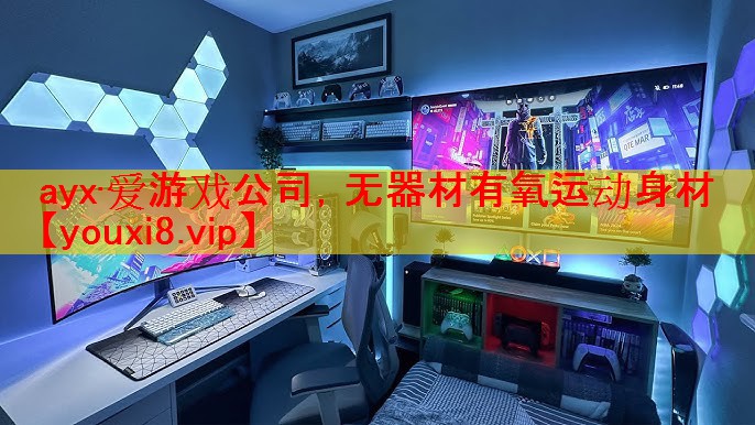 ayx·爱游戏公司，无器材有氧运动身材
