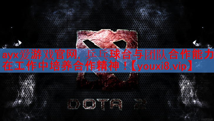 ayx爱游戏官网，乒乓球台与团队合作能力- 在工作中培养合作精神！