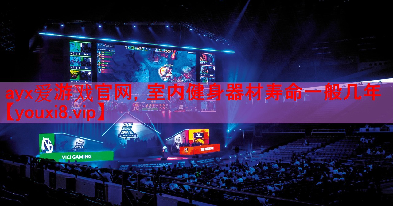 ayx爱游戏官网，室内健身器材寿命一般几年