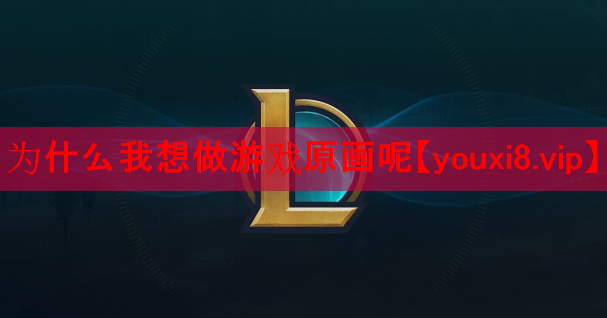为什么我想做游戏原画呢