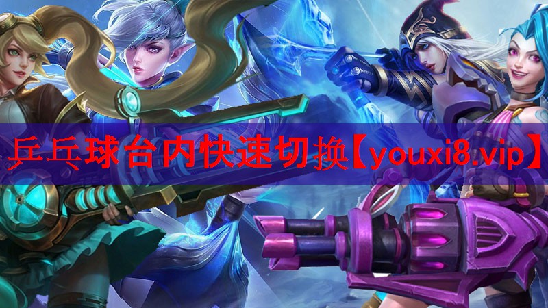 乒乓球台内快速切换