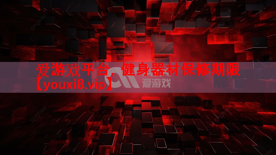 爱游戏平台，健身器材保修期限