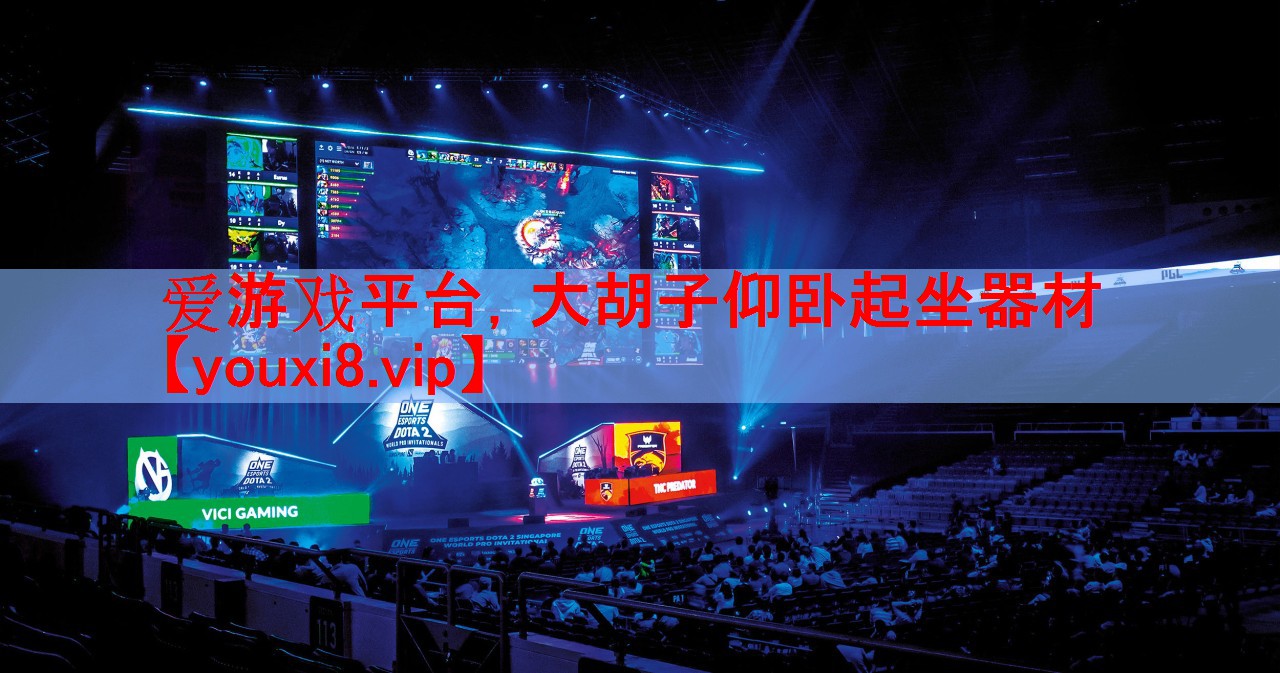 爱游戏平台，大胡子仰卧起坐器材
