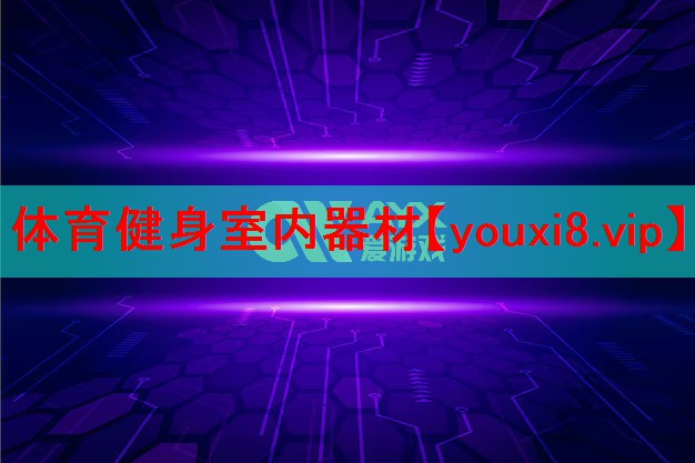 体育健身室内器材