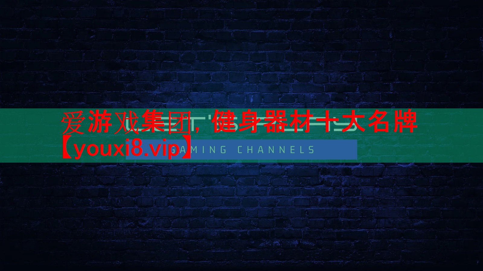 爱游戏集团，健身器材十大名牌
