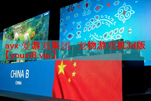 ayx·爱游戏集团，宠物游戏机3d版