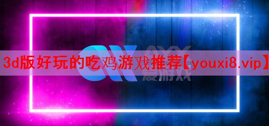 <strong>3d版好玩的吃鸡游戏推荐</strong>