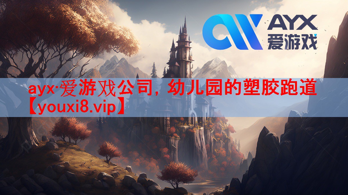 <strong>ayx·爱游戏公司，幼儿园的塑胶跑道</strong>