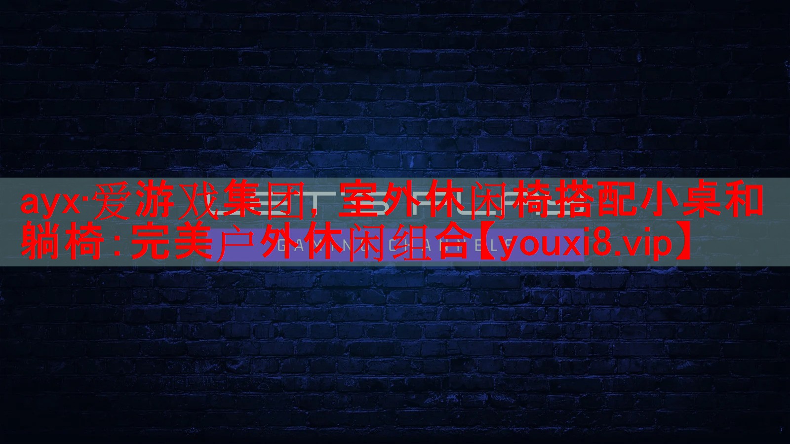 <strong>ayx·爱游戏集团，室外休闲椅搭配小桌和躺椅：完美户外休闲组合</strong>