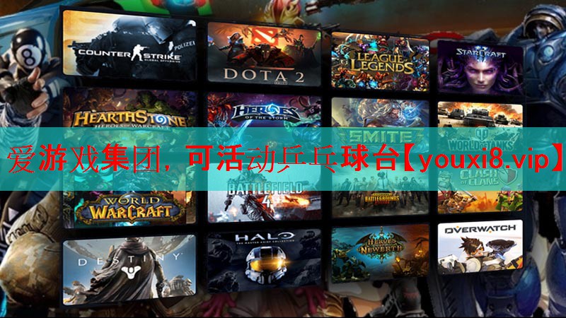 爱游戏集团，可活动乒乓球台
