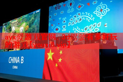 ayx爱游戏官网，3d驾驶有多好玩的游戏