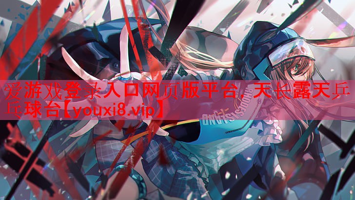 <strong>爱游戏登录入口网页版平台，天长露天乒乓球台</strong>