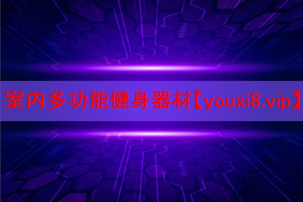 室内多功能健身器材