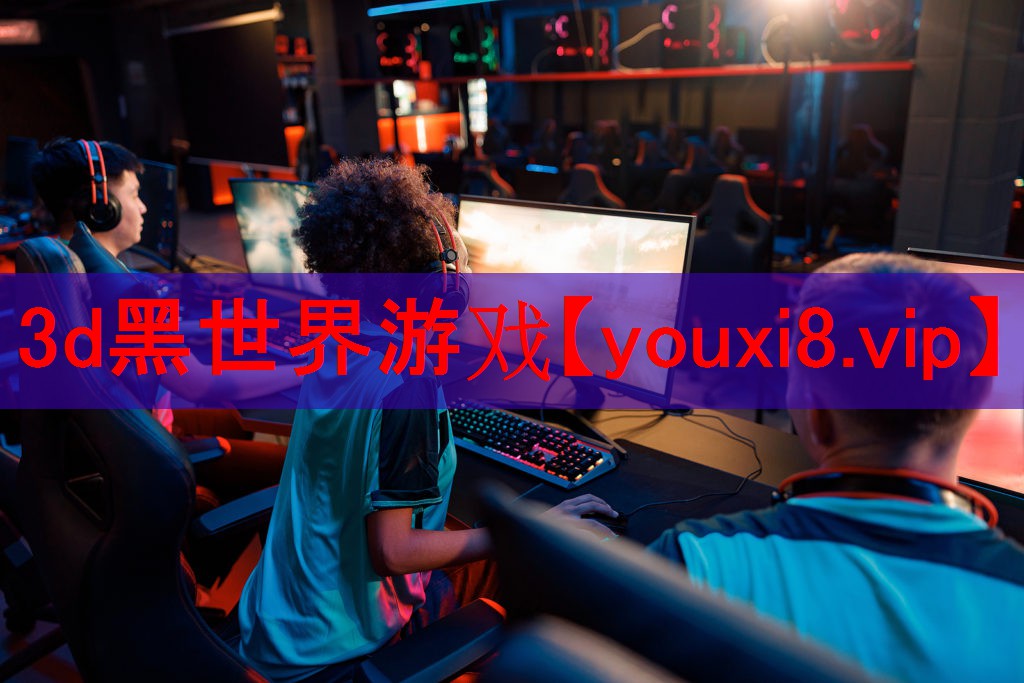 3d黑世界游戏 3d黑世界游戏